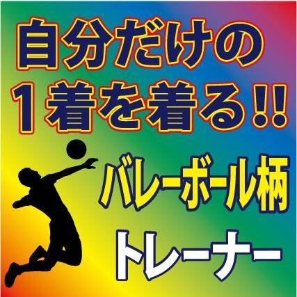 トレーナー ブルー/ 他 全9色 バレーボール柄 プリント柄確定後、発送