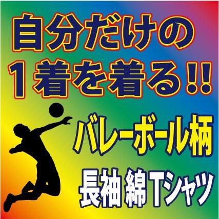 送料無料（メール便）バレーボール 長袖コットンＴシャツ　全19色　袖口リブなし ネイビー/他　プリント柄確定後、発送までに1週間程かかります。 | 