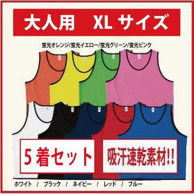 大人用 無地 ビブス 5枚セット XLサイズ 全9色有り （吸汗速乾素材です