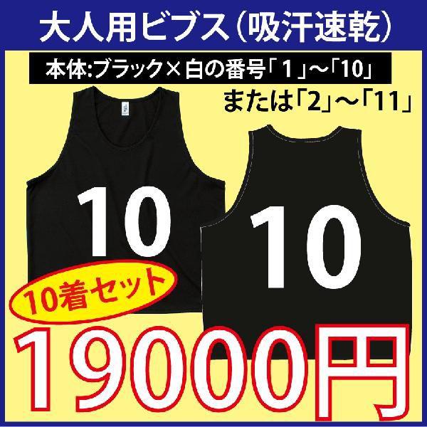 大人用！ビブス（ブラック）　番号入り　10枚セット　（吸汗速乾素材です）