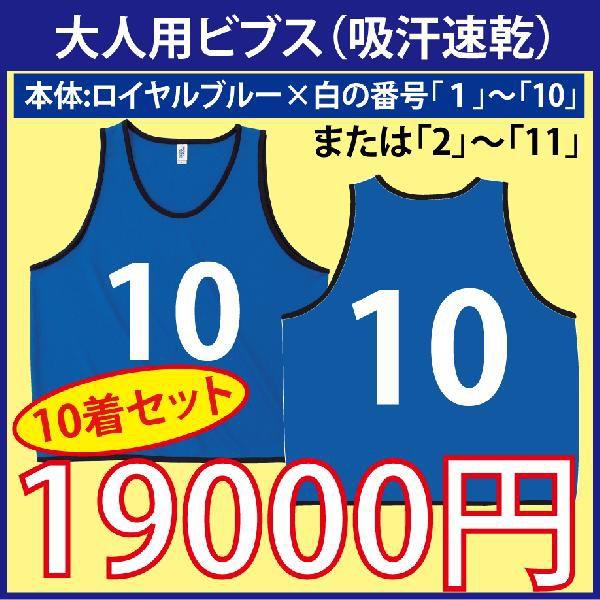 大人用！ビブス（ロイヤルブルー）　番号入り　10枚セット　（吸汗速乾素材です）