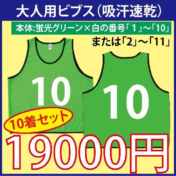大人用！ビブス（蛍光グリーン）　番号入り　10枚セット　（吸汗速乾素材です）