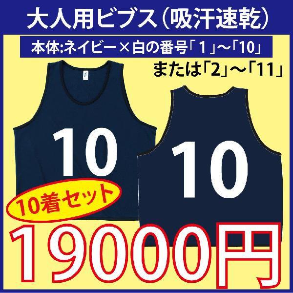 大人用！ビブス（ネイビー）　番号入り　10枚セット　（吸汗速乾素材です）