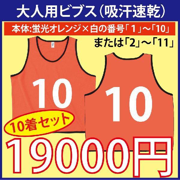 大人用！ビブス（蛍光オレンジ）　番号入り　10枚セット　（吸汗速乾素材です）