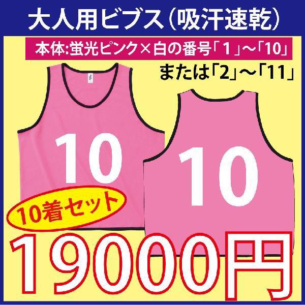 大人用！ビブス（蛍光ピンク）　番号入り　10枚セット　（吸汗速乾素材です）