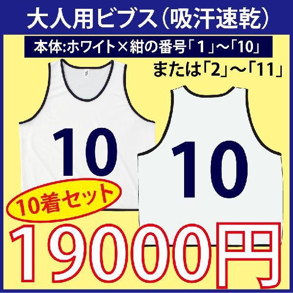大人用！ビブス（ホワイト）　番号入り　10枚セット　（吸汗速乾素材です）