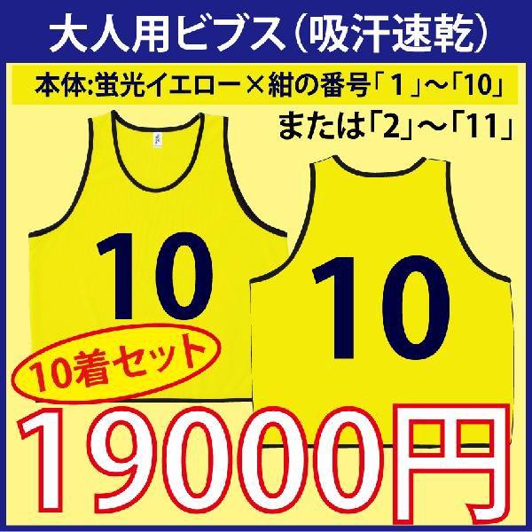 大人用！ビブス（蛍光イエロー）　番号入り　10枚セット　（吸汗速乾素材です）