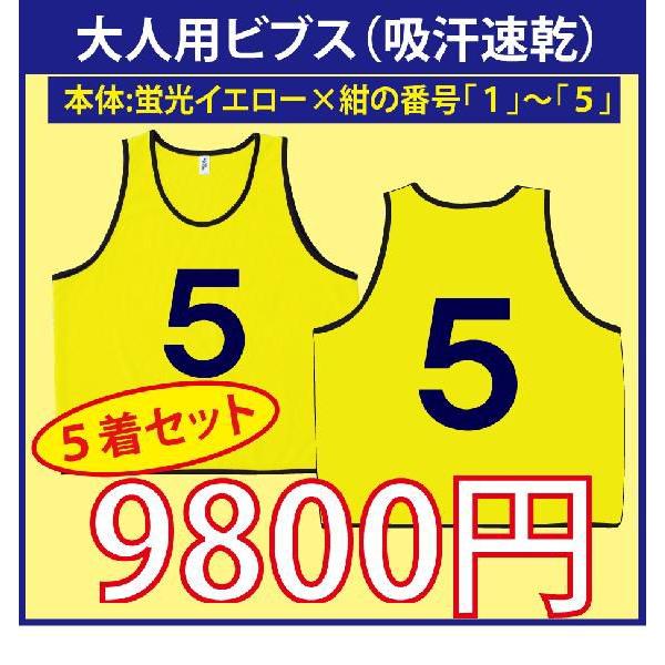 大人用！ビブス（蛍光イエロー） [1]〜[5]番号入り 5枚セット （吸汗