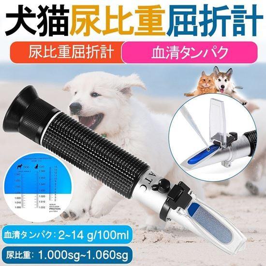 犬猫の尿比重屈折計】ペットの尿比重/SG 血清タンパク/SP 温度自動補正