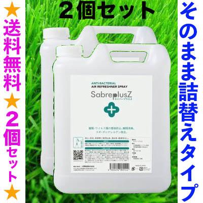 セイバープラスZ詰め替え ５L×2本セット [安心ストックをよりお得に。5Lの詰替えボトル２本] そのまますぐ使える 次亜塩素酸 安定型  製造国・日本・送料無料