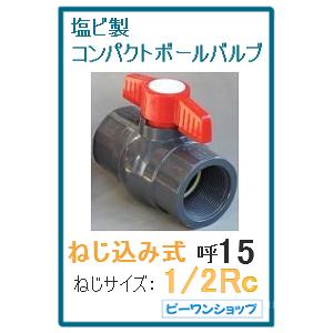 コンパクトボールバルブ 15a ねじサイズ 1 2rc用 塩ビ Pvc ねじ込み式 水槽 排水 配管部品 継ぎ手 Cbvn15 ピーワンショップyahoo 店 通販 Yahoo ショッピング
