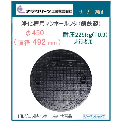 純正 フジクリーン 鉄製 マンホール 450型 直径492mm 耐圧225kg T0 9 旧標準品の代替品 フタ ふた 蓋 浄化槽 Fujicfc ピーワンショップyahoo 店 通販 Yahoo ショッピング