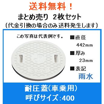 2枚セット タキロン 雨水マス 水封ふた 蓋 400 直径 442mm 標準 歩道用 レジコン 表示 雨水 歩道 ふた フタ