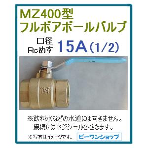 Mz400型 フルボア ボールバルブ 15a 1 2 黄銅 真鍮 農水用 井戸水用 Reduzcaps Com