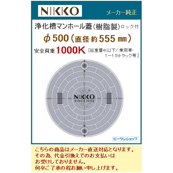 ニッコー　マンホール　ふた　1,000K　フタ　NIKKO　φ500　浄化槽　グレー　555mm　浄化王