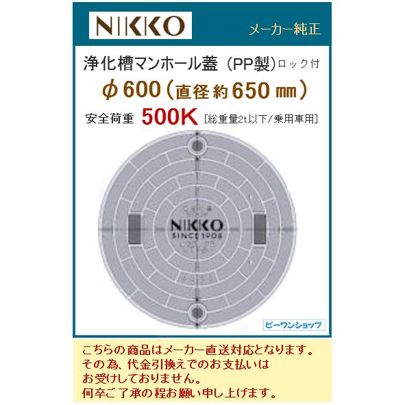 ニッコー マンホール ふた φ600 650mm 500K グレー 浄化槽 NIKKO 浄化王 フタ