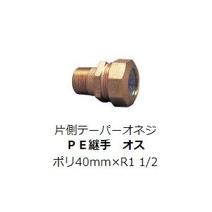 水道用 ポリエチレン二層管用 金属継手 PE継手 呼40 オネジR1 1/2 SP