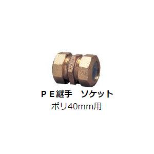 水道用 ポリエチレン二層管用 金属継手 PE継手 40mm ソケット SP