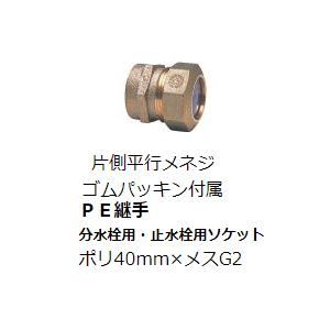 水道用 ポリエチレン二層管用 金属継手 PE継手 分水栓用・止水栓用ソケット ポリ40×平行メスG2 SPジョイント SP継手  :pes40s:ピーワンショップYahoo!店 - 通販 - Yahoo!ショッピング