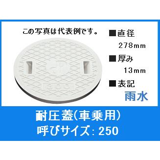 タキロン 雨水マス 2トン 250 278mm ふた フタ レジコン 水封ふた 直径 耐圧 自動車 蓋 表示 車 車乗 車道 車道用 重量 雨水 人気商品ランキング 水封ふた
