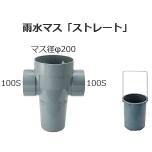 塩ビ製 雨水マス ストレート φ200 100-200 ※バスケット付き 雨水枡 枡