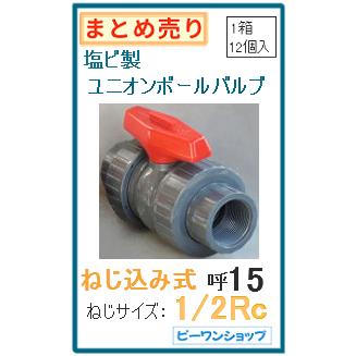 5%OFF！箱売り(12個入り) ユニオン ボールバルブ 塩ビ PVC ねじ込み式 15A ねじサイズ1/2Rc用
