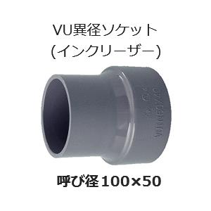 塩ビ 継手 VU 異径ソケット 呼 100×50 排水用 VU異径ソケット インクリーザー VU継手｜p1-shop