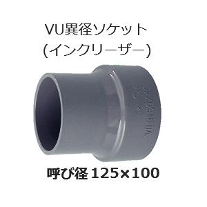 塩ビ 継手 Vu 異径ソケット 呼 125 100 排水用 Vu異径ソケット インクリーザー Vu継手 Vuis125100t ピーワンショップyahoo 店 通販 Yahoo ショッピング