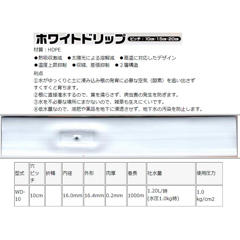 限定特別価格　恵水　点滴チューブ　ホワイトドリップ　肥料　WD-10　長さ1000m　灌漑　10ｃｍピッチ