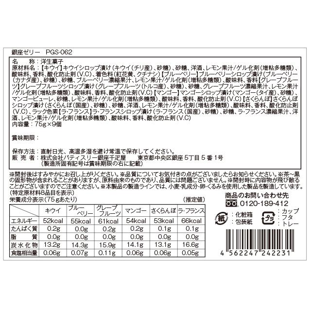 ポイント2倍〜 ポイント2倍〜 敬老の日 2026 ゼリー お菓子 スイーツ 贈り物 ギフト 千疋屋 パティスリー銀座千疋屋 送料無料 銀座ゼリー9個 |  | 11