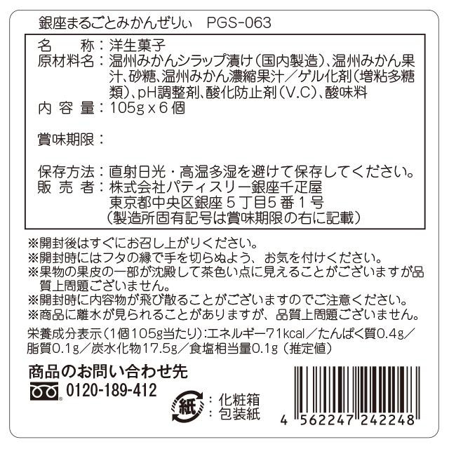 期間限定ポイント10倍〜 ホワイトデー 2026 ゼリー お菓子 スイーツ 贈り物 ギフト 千疋屋 パティスリー銀座千疋屋 送料無料 まるごとみかんぜりぃ |  | 07