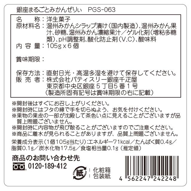 期間限定ポイント10倍〜 母の日 ゼリー お菓子 スイーツ 贈り物 ギフト 千疋屋 パティスリー銀座千疋屋 送料無料 まるごとみかんぜりぃ｜pa-ginza-sembikiya｜04