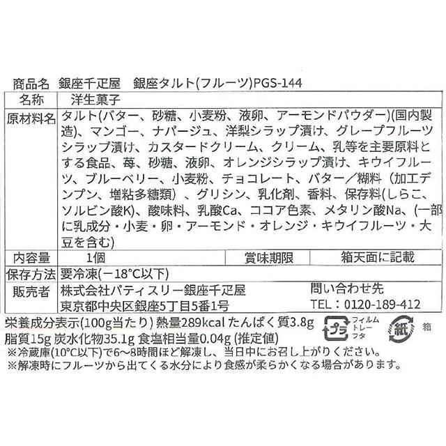 期間限定ポイント5倍〜 お中元 御中元 父の日 ケーキ タルト お菓子 スイーツ 贈り物 ギフト 千疋屋 パティスリー銀座千疋屋 送料無料 銀座タルト（フルーツ）｜pa-ginza-sembikiya｜09