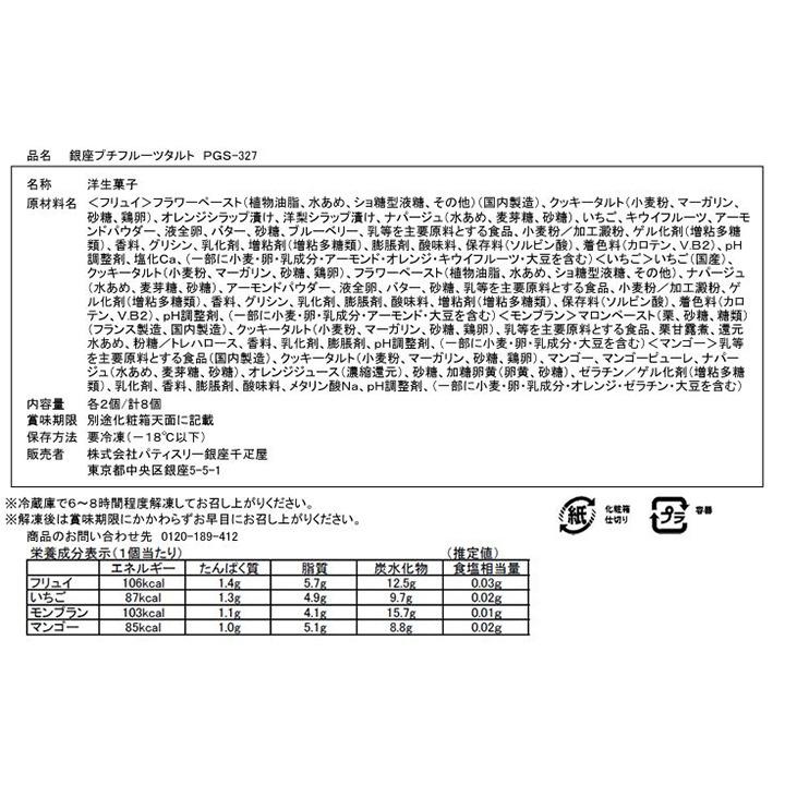 お中元 夏ギフト 2026 ケーキ スイーツ 贈り物 ギフト 千疋屋 パティスリー銀座千疋屋 送料無料 銀座プチフルーツタルト |  | 13