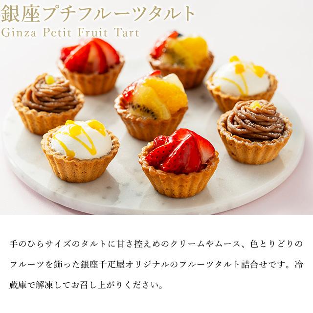 お中元 夏ギフト 2026 ケーキ スイーツ 贈り物 ギフト 千疋屋 パティスリー銀座千疋屋 送料無料 銀座プチフルーツタルト |  | 02