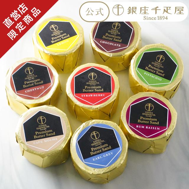 1458円 人気商品は ポイント5倍 父の日 ギフト ケーキ パティスリー銀座千疋屋 千疋屋 プレミアムバターサンド8個入