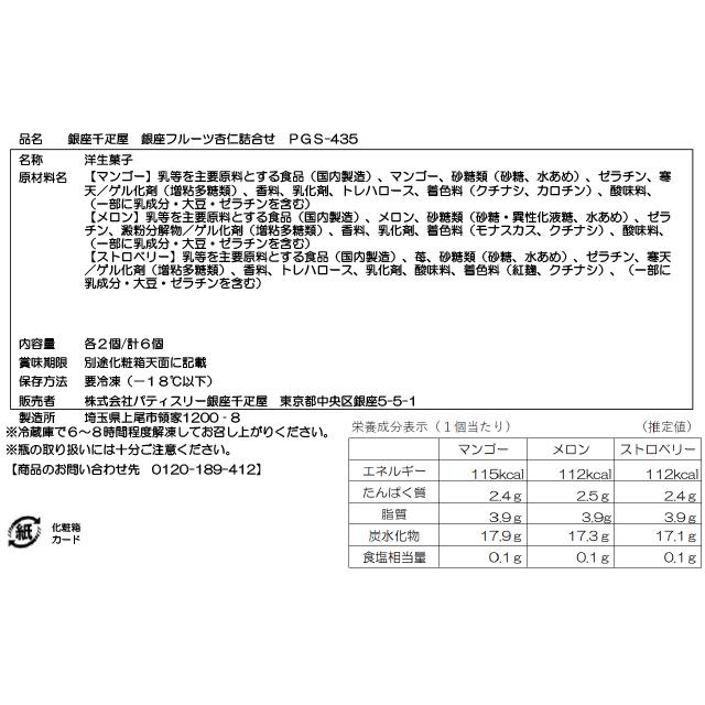 お中元 夏ギフト 2026 ゼリー お菓子 スイーツ ギフト 千疋屋 パティスリー銀座千疋屋 送料無料 銀座フルーツ杏仁詰合せ6個 |  | 09