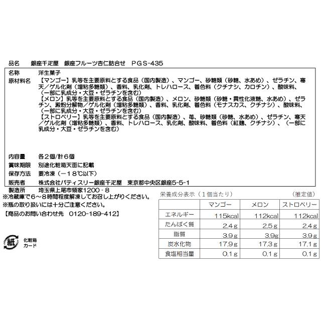 ポイント2倍〜 父の日 ゼリー お菓子 スイーツ 贈り物 ギフト 千疋屋 パティスリー銀座千疋屋 送料無料 銀座フルーツ杏仁詰合せ6個｜pa-ginza-sembikiya｜08