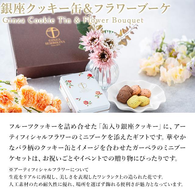ポイント5倍〜 ホワイトデー 2026 焼き菓子 クッキー お花 スイーツ ギフト 千疋屋 パティスリー銀座千疋屋 銀座クッキー缶&フラワーブーケ |  | 02