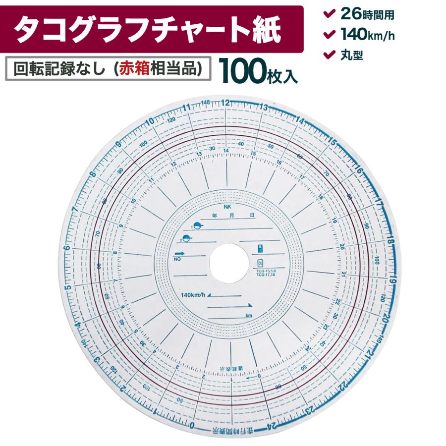 タコグラフチャート紙 回転記録なし 26時間用 140km H 100枚入 Belle Ile