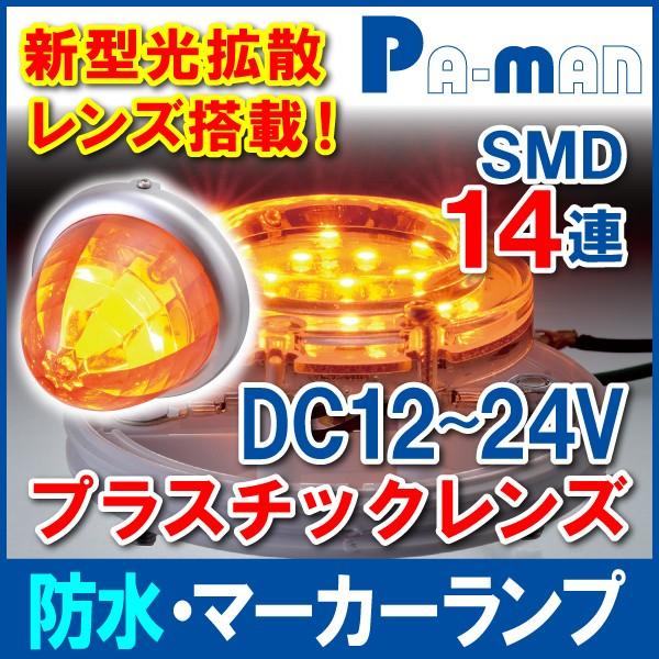 マーカーランプ DC12 24V トラック用 LED SMD 防水 プラスチックレンズ オレンジ 1個 サイドマーカー マーカーレンズ pa-man 倉庫 マーカーランプ DC12 24V トラック用 LED SMD 防水 プラスチックレンズ オレンジ 1個 サイドマーカー マーカーレンズ pa-man 倉庫