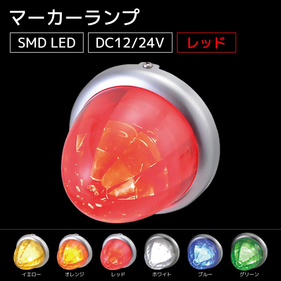 マーカーランプ LED 12/24V レッド 1個 SMD 防水 新型光拡散レンズ