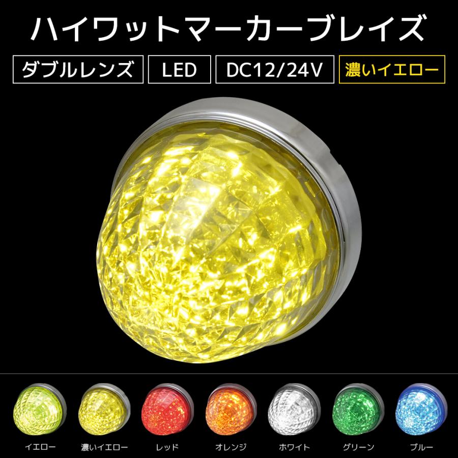 ハイワットマーカーブレイズ LED 濃いイエロー DC12/24V ダブルレンズ