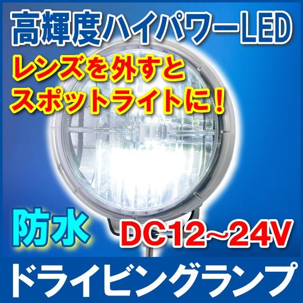 ドライビングランプ 高輝度LED φ200mm DC12/24V兼用 防水 IPX7 白 スポットライト トラック 外装