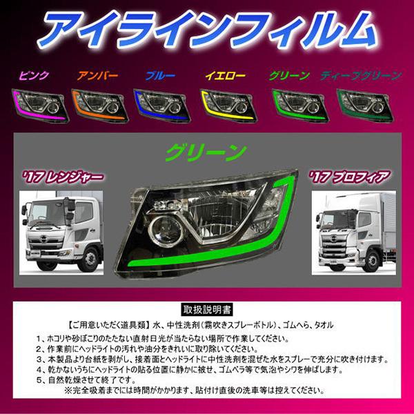 アイラインフィルム グリーン 2枚入 日本製 日野17プロフィア/17