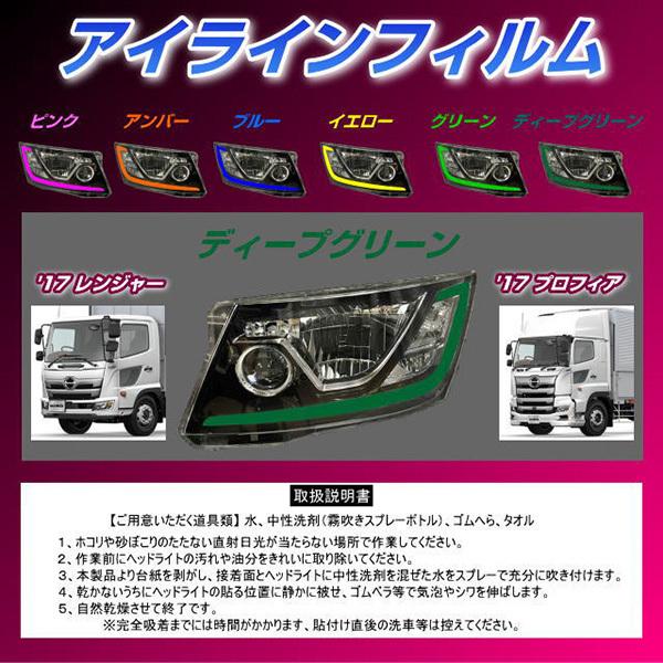 アイラインフィルム ディープグリーン 2枚入 日野17レンジャー/プロフィア用 日本製 pa-man|pa-manshopy|02