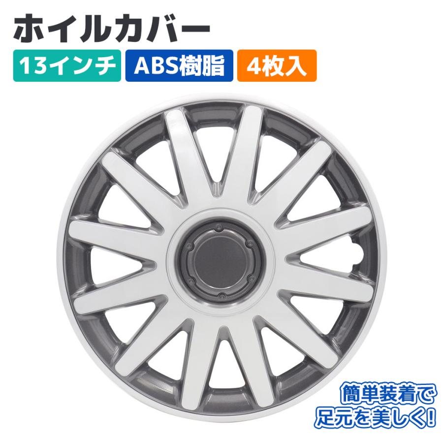 ホイールカバー ホイルキャップ 13インチ ABS 4枚入 シルバー