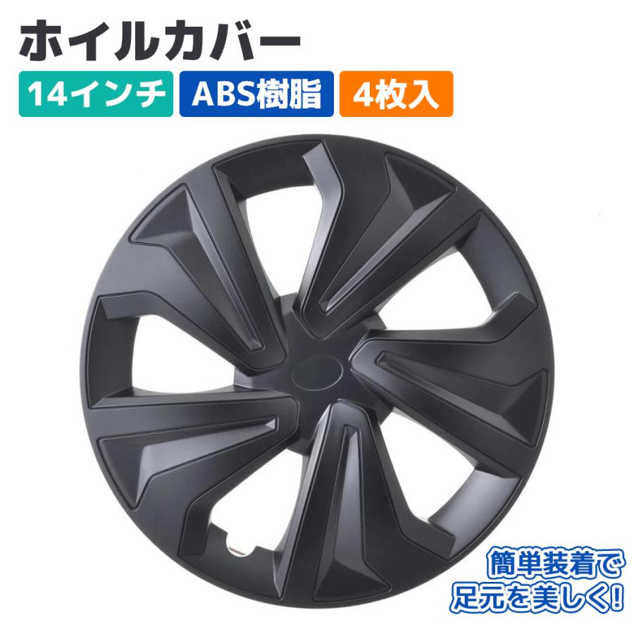 14インチ、ホイルカバー4枚 ホイールカバー ホイルキャップ 14インチ 4枚入 ABS マットブラック