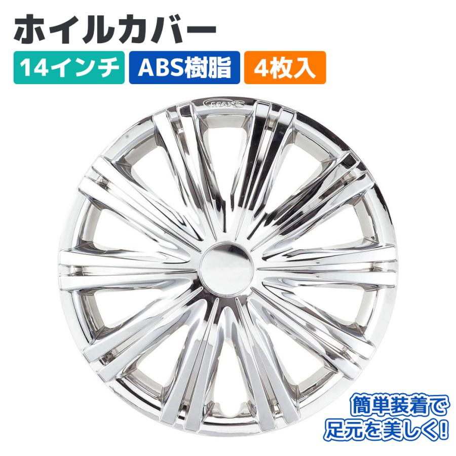 ホイールカバー ホイルキャップ 14インチ ABS 4枚入 クローム スチール 