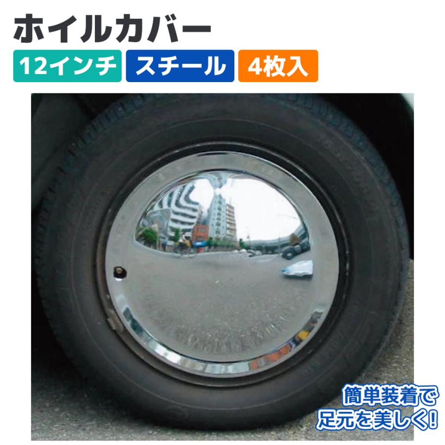 ホイールカバー ホイルキャップ 12インチ スチール 4枚入 クローム 